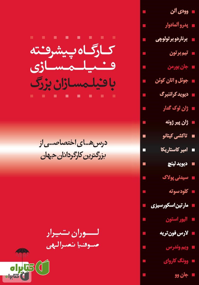 کتاب کارگاه پیشرفته فیلمسازی با فیلمسازان بزرگ
