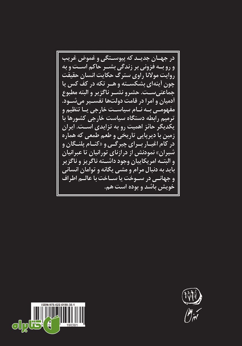 پشت جلد کتاب سیاست خارجی منزه و چند مقاله دیگر