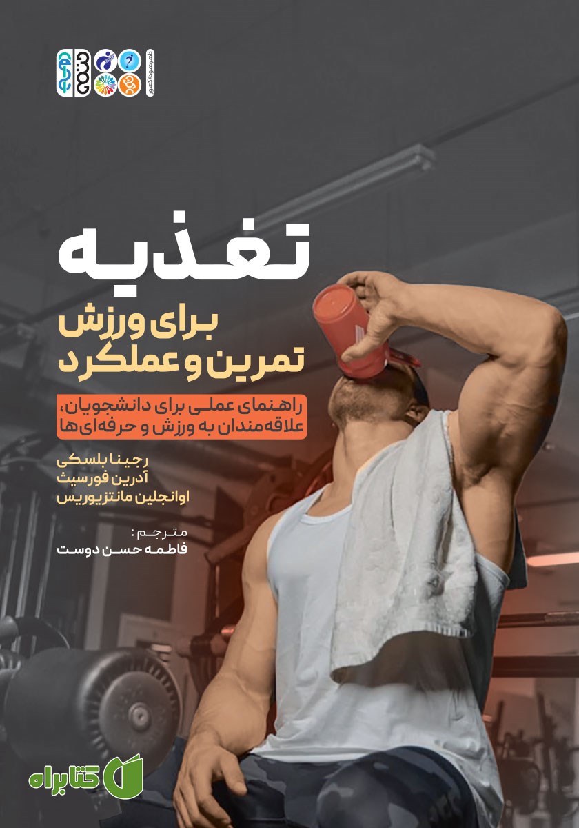 کتاب تغذیه برای ورزش، تمرین و عملکرد