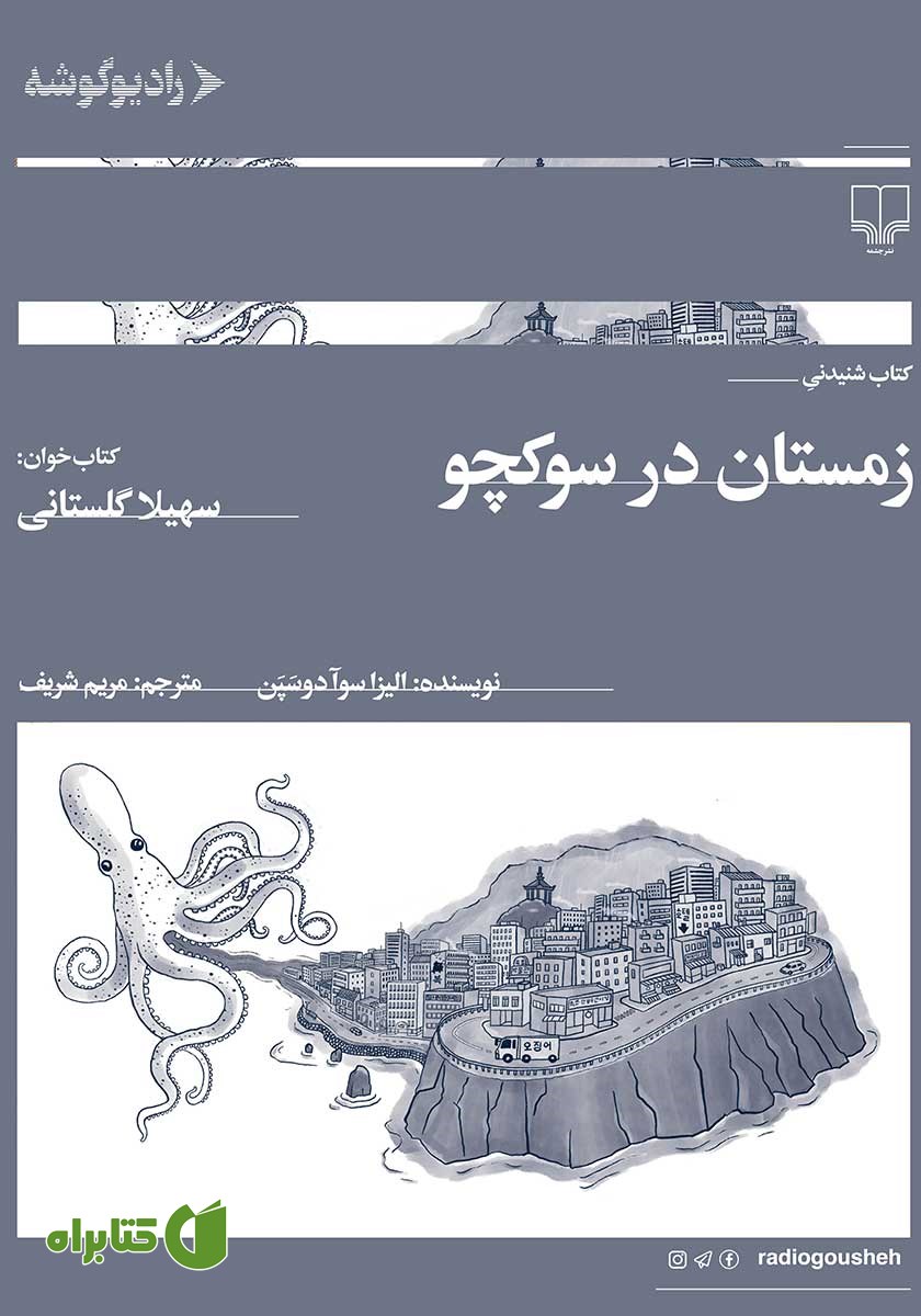 کتاب صوتی زمستان در سوکچو