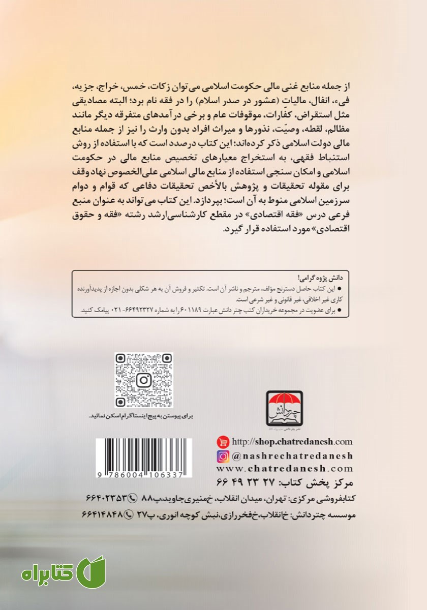 پشت جلد کتاب فقه اقتصادی