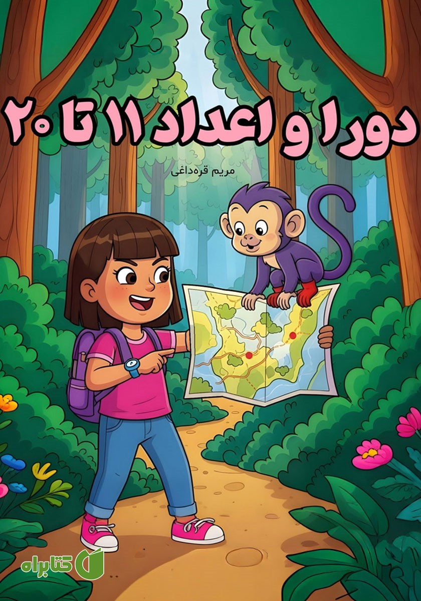 کتاب صوتی دورا و اعداد 11 تا 20
