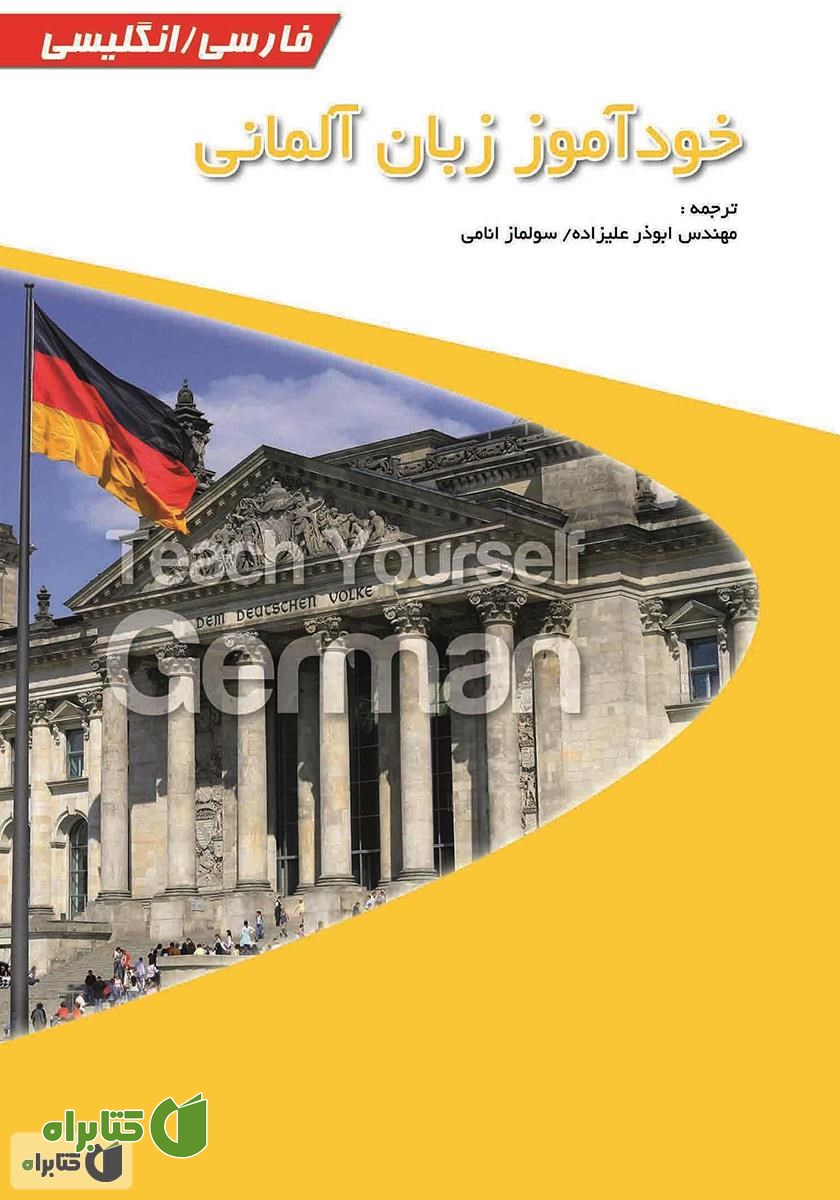 کتاب خود آموز زبان آلمانی