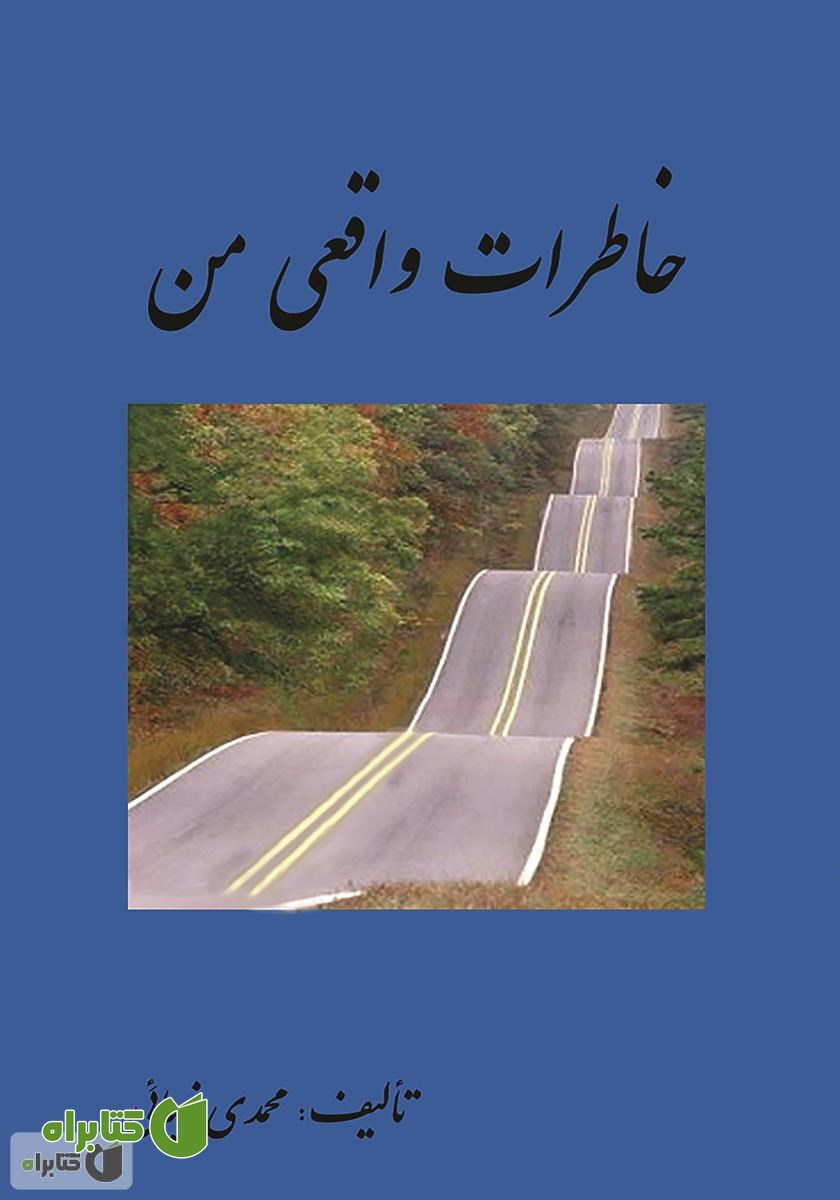 کتاب خاطرات واقعی من