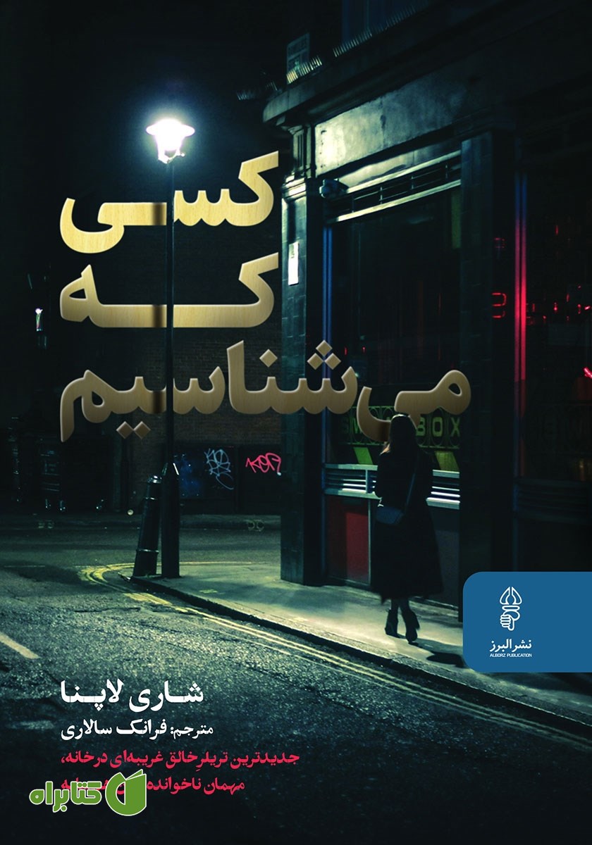 کتاب کسی که می‌شناسیم