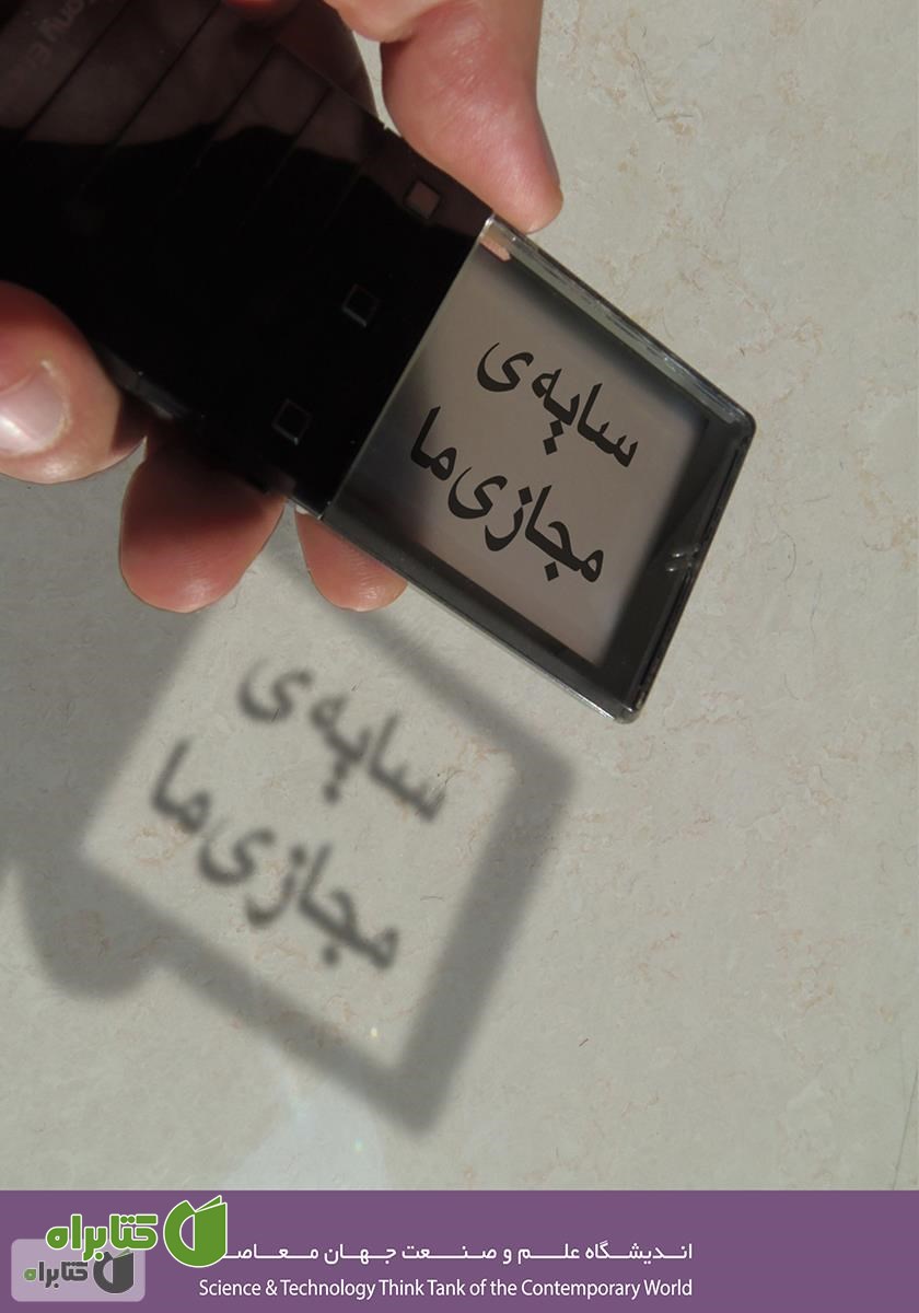 کتاب سایه‌ی مجازی ما