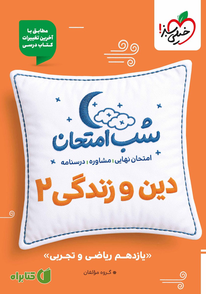 کتاب شب امتحان دین و زندگی 2 - یازدهم