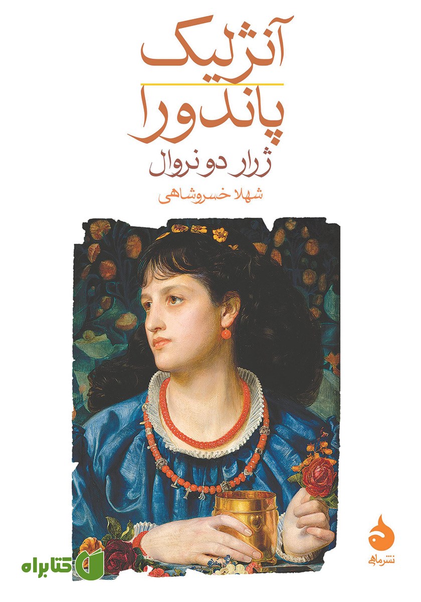 کتاب آنژلیک / پاندورا