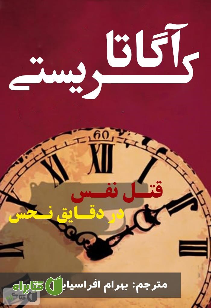 رمان قتل نفس در دقایق نحس
