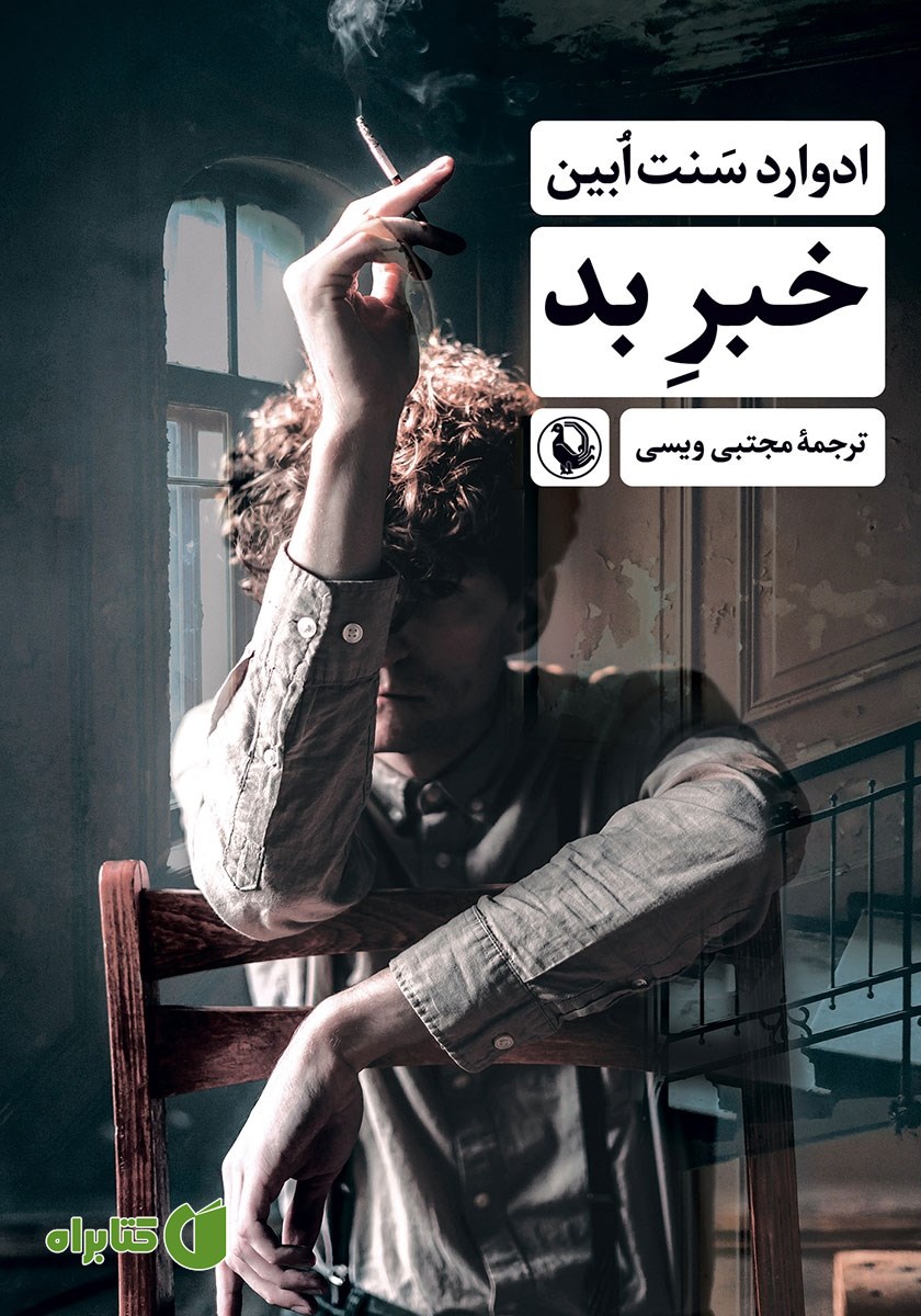 کتاب خبر بد