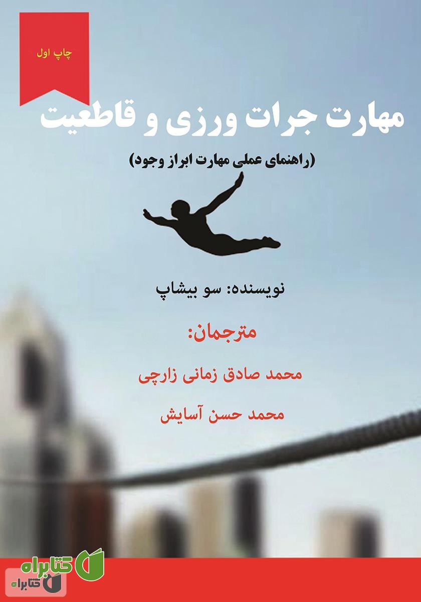 کتاب مهارت جرأت‌ورزی و قاطعیت