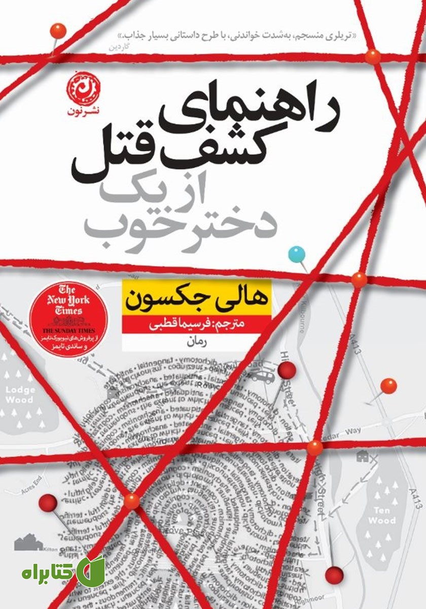 کتاب راهنمای کشف قتل از یک دختر خوب