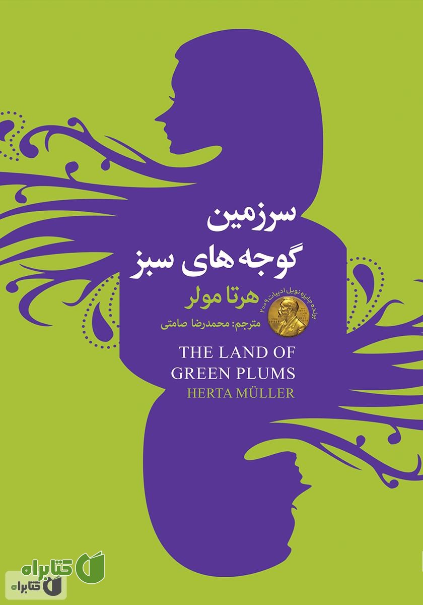 کتاب سرزمین گوجه‌های سبز