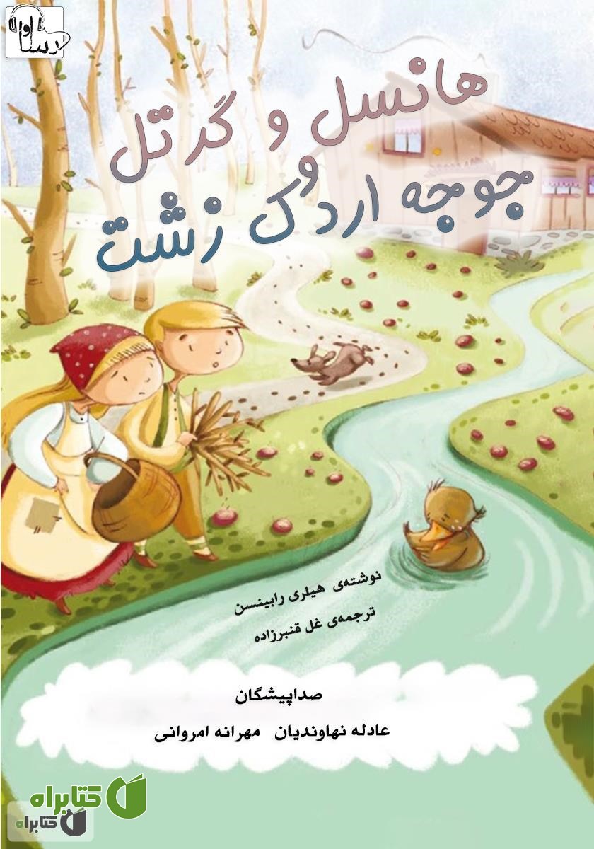 کتاب صوتی هانسل و گرتل و جوجه اردک زشت