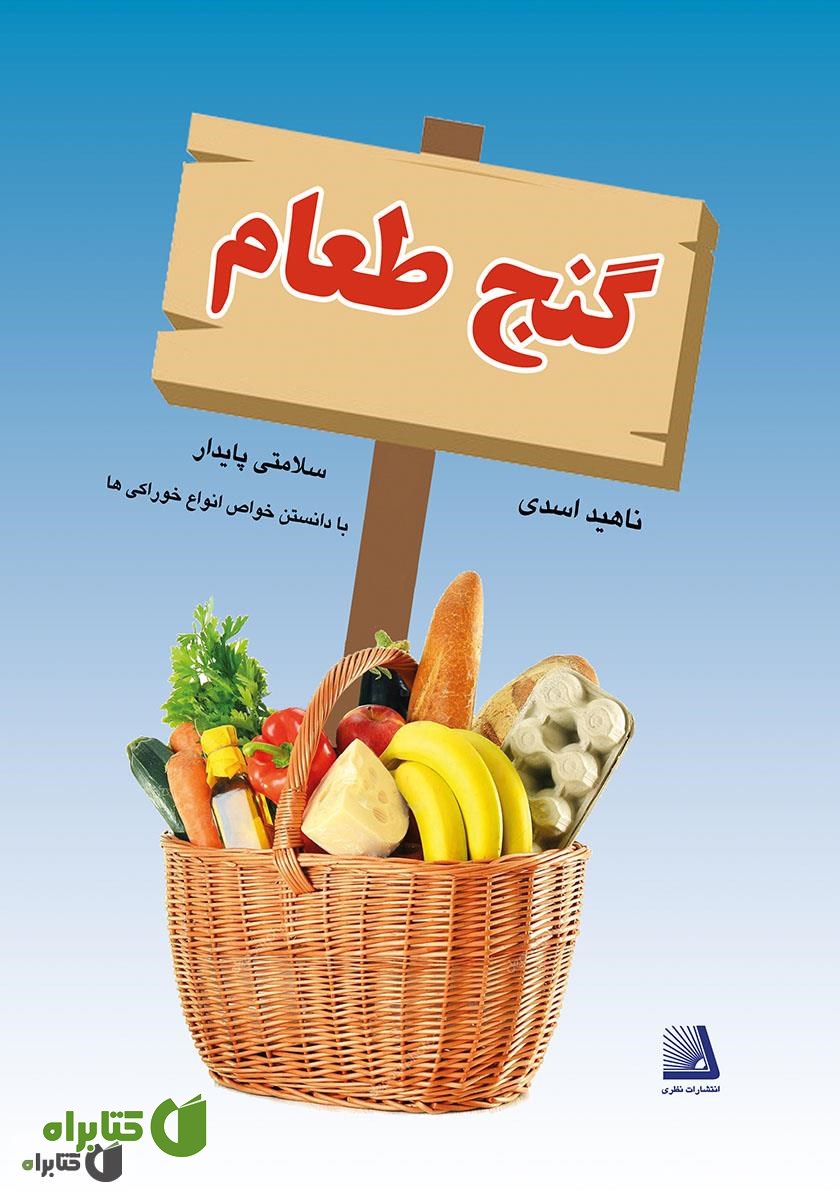 کتاب گنج طعام
