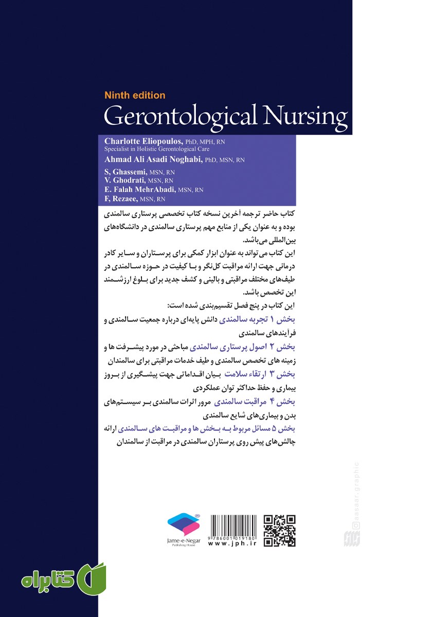 پشت جلد کتاب پرستاری سالمندی - ویراست نهم