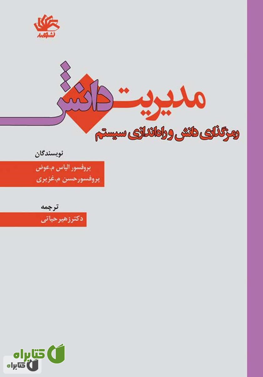 کتاب مدیریت دانش: رمزگذاری دانش و راه‌اندازی سیستم
