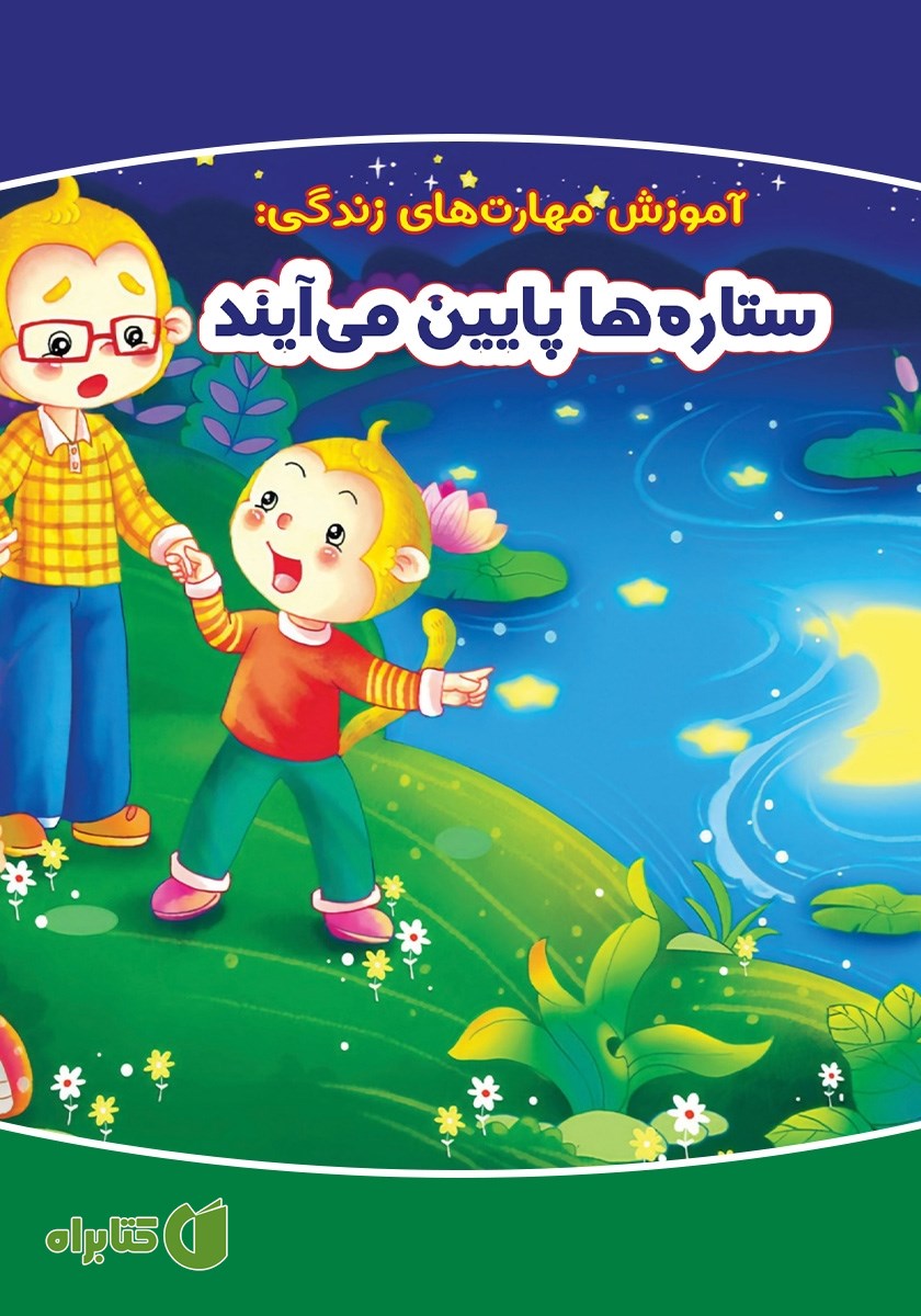 کتاب ستاره‌ها پایین می‌آیند
