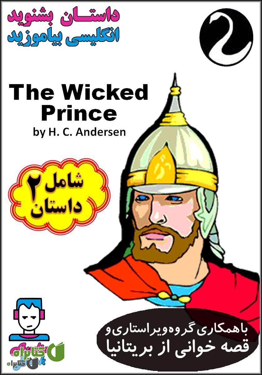 کتاب صوتی The Wicked Prince (شاهزاده گناهکار)