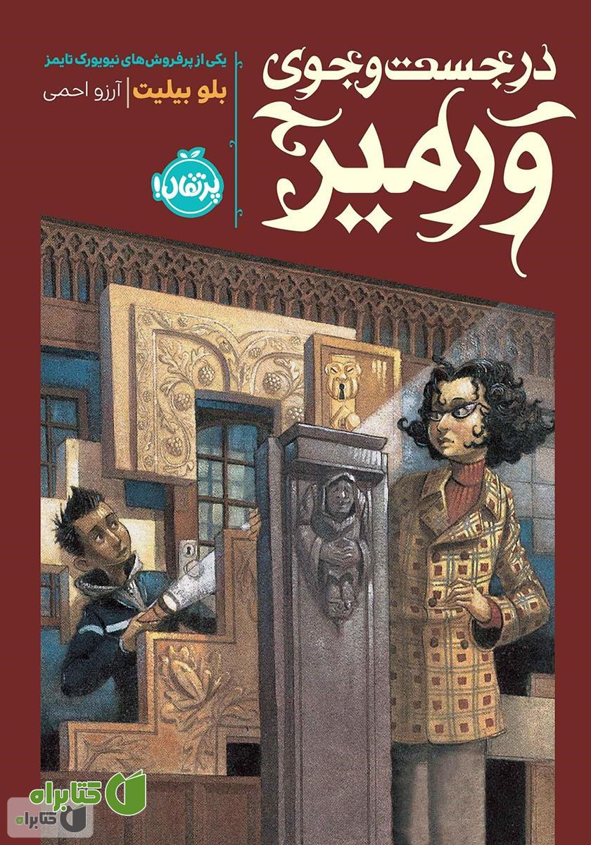 کتاب در جستجوی ورمیر