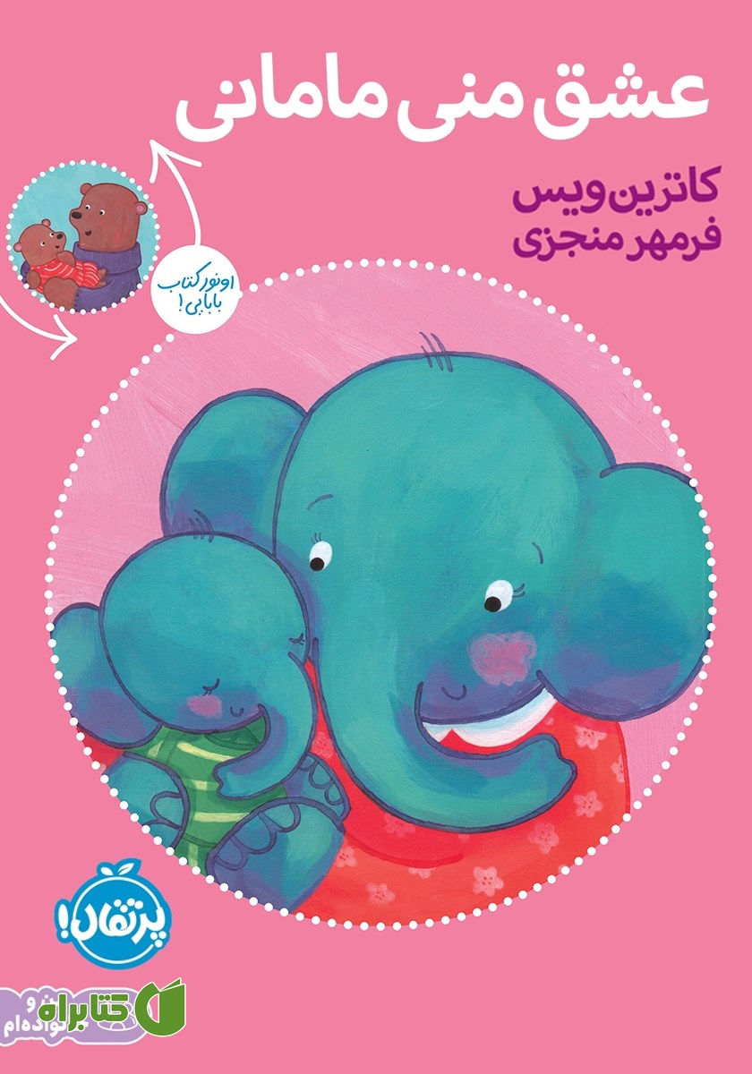 کتاب عشق منی مامانی، بابایی دوست دارم