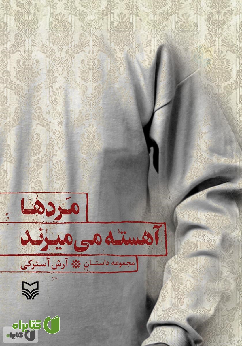 کتاب مردها آهسته می‌میرند