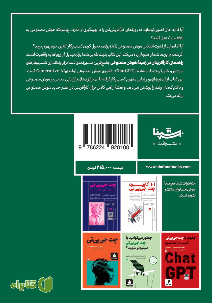 پشت جلد کتاب راهنمای کارآفرینان در زمینه هوش مصنوعی