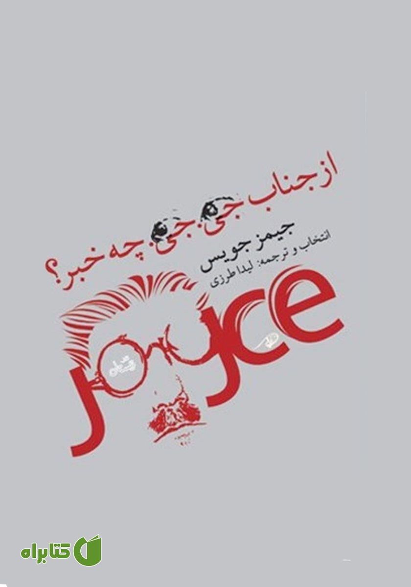 کتاب از جناب جی. جی. چه خبر؟