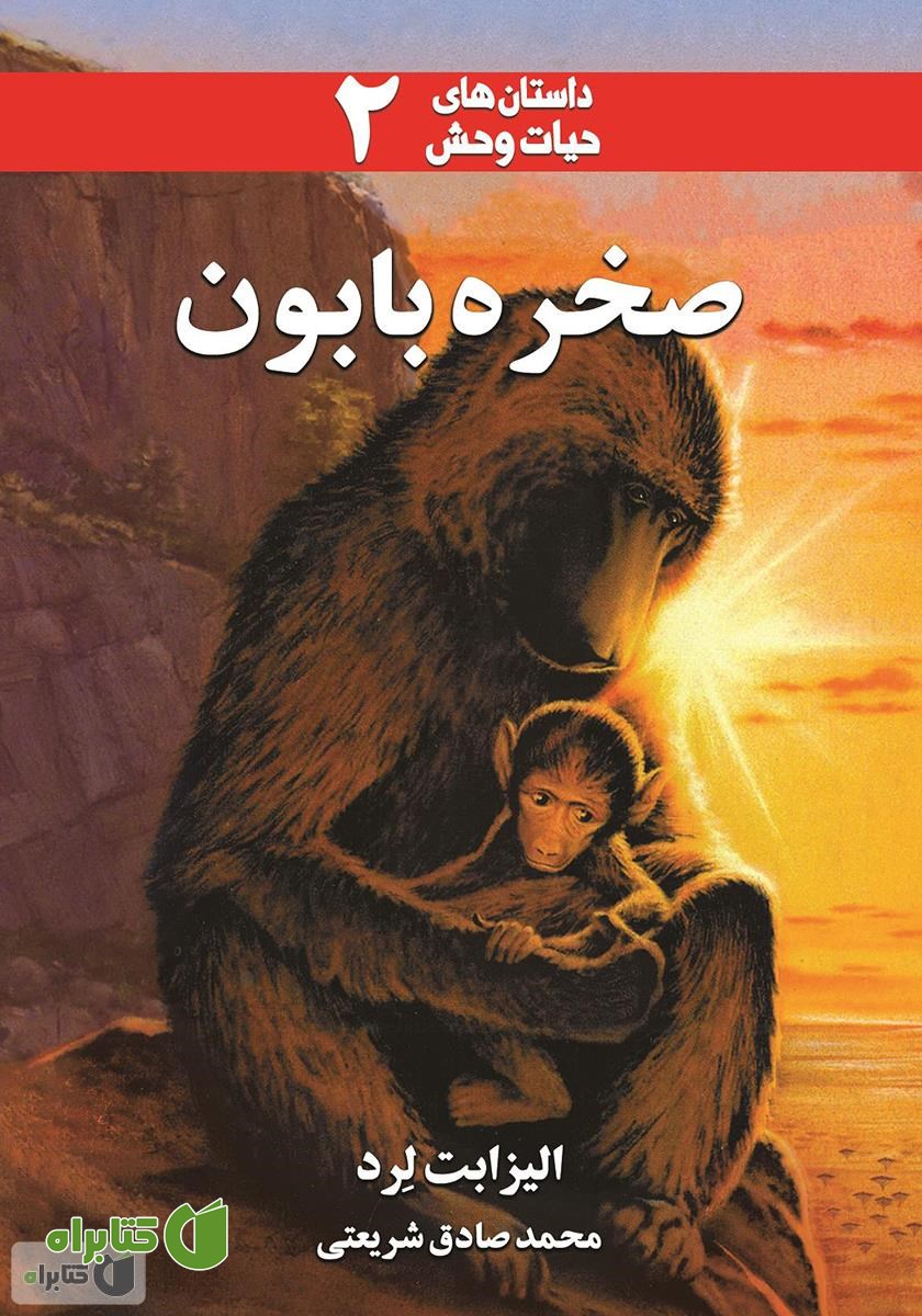 کتاب صخره بابون