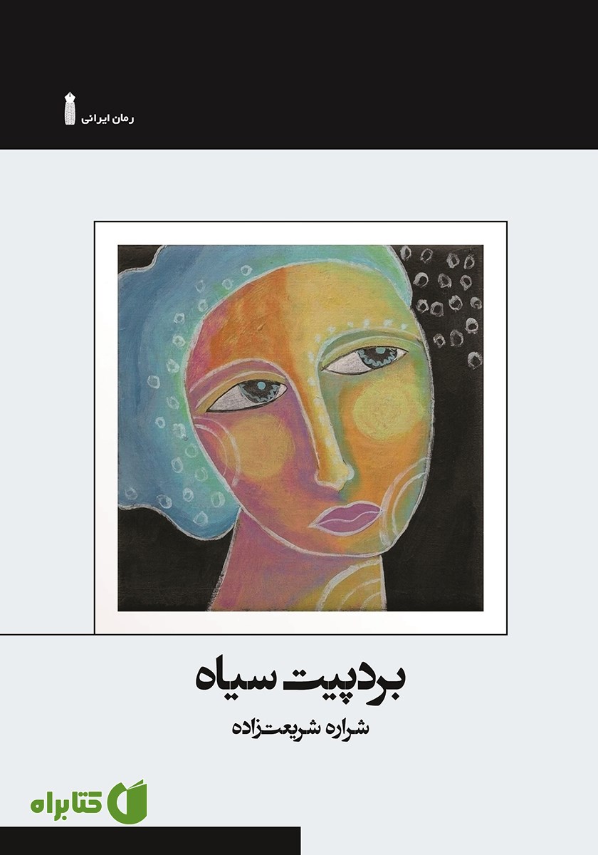 کتاب بردپیت سیاه