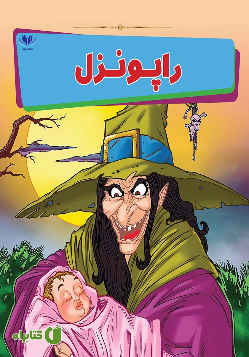 کتاب راپونزل