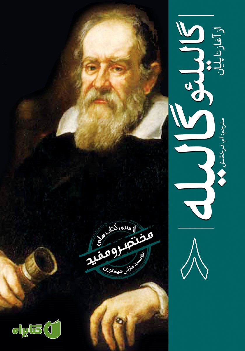 کتاب گالیلئو گالیله