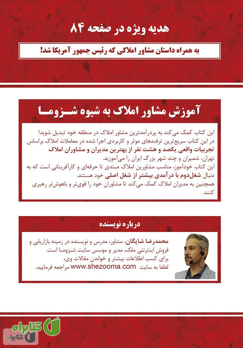 پشت جلد کتاب آموزش مشاور املاک به شیوه شزوما
