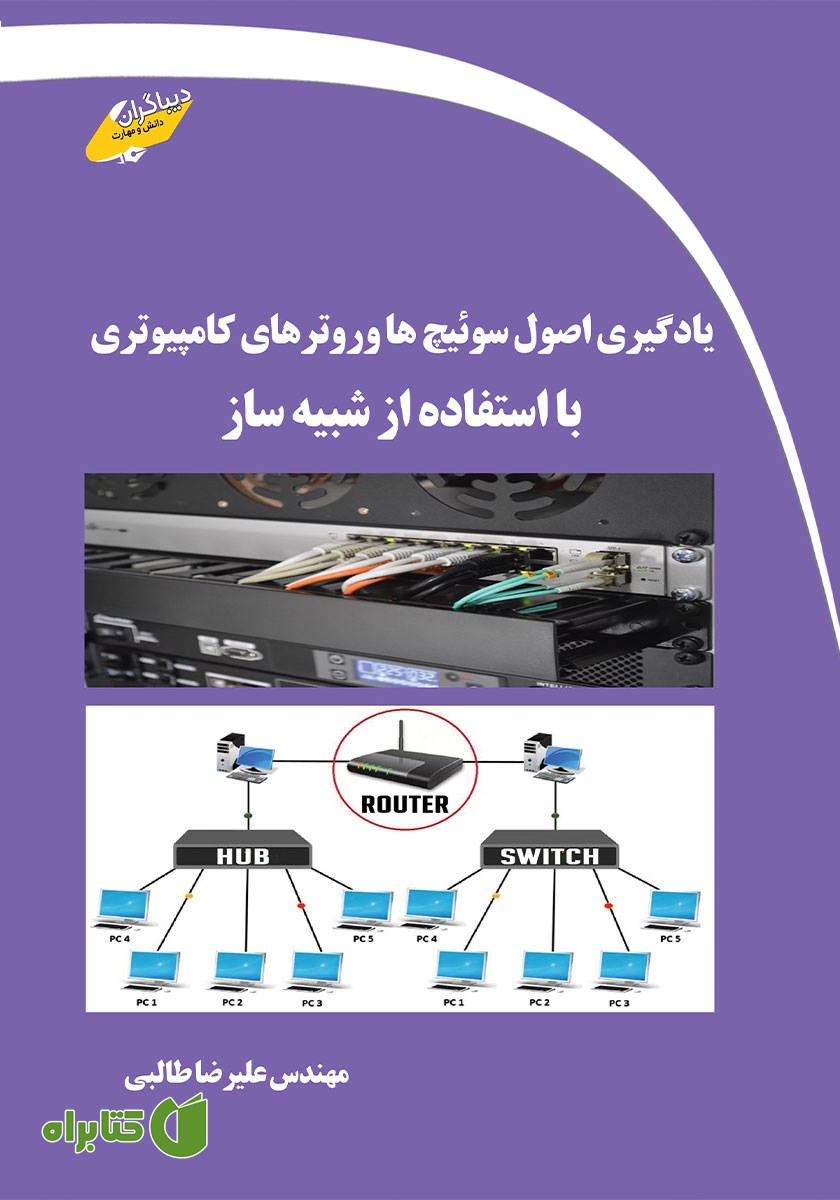 کتاب یادگیری اصول سوئیچ‌ها و روترهای کامپیوتری با استفاده از شبیه ساز