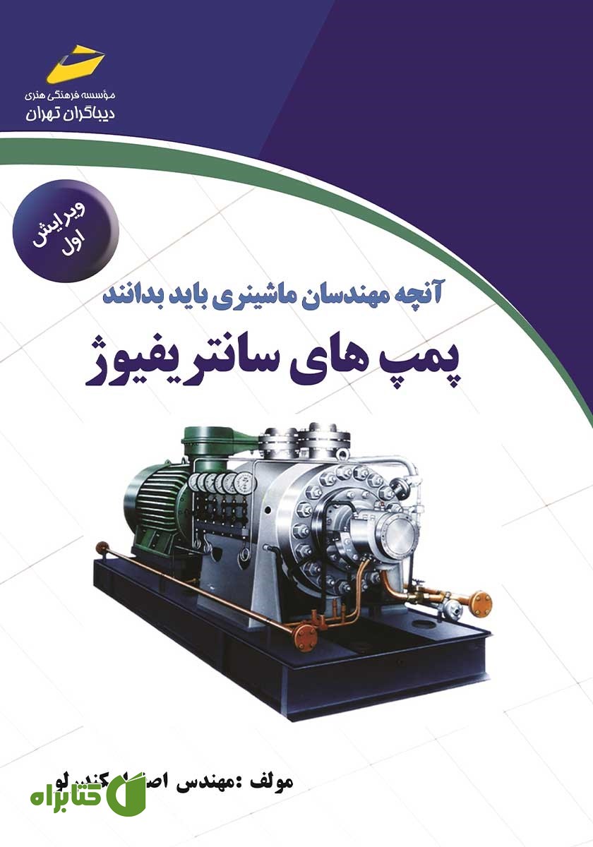 کتاب پمپ‌های سانتریفیوژ