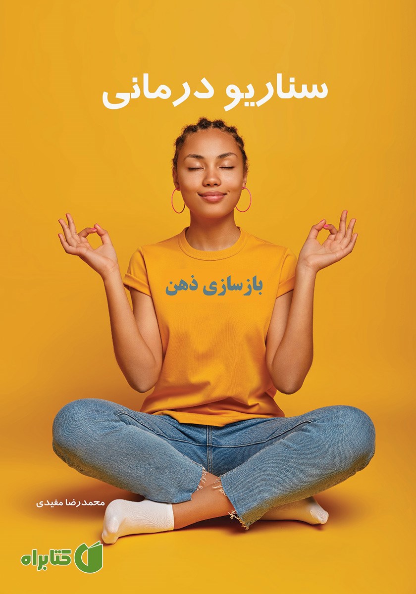 کتاب سناریو درمانی بازسازی ذهن
