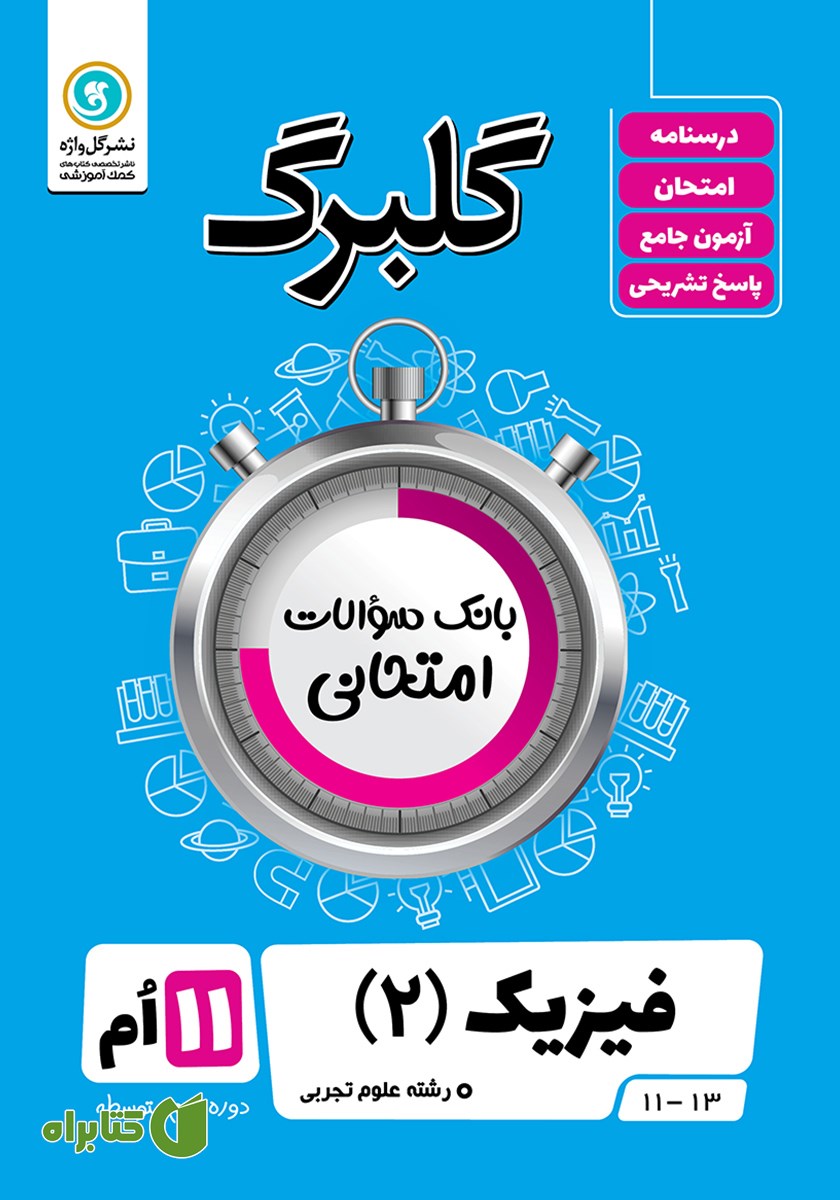 کتاب گلبرگ فیزیک (2) یازدهم رشته علوم تجربی