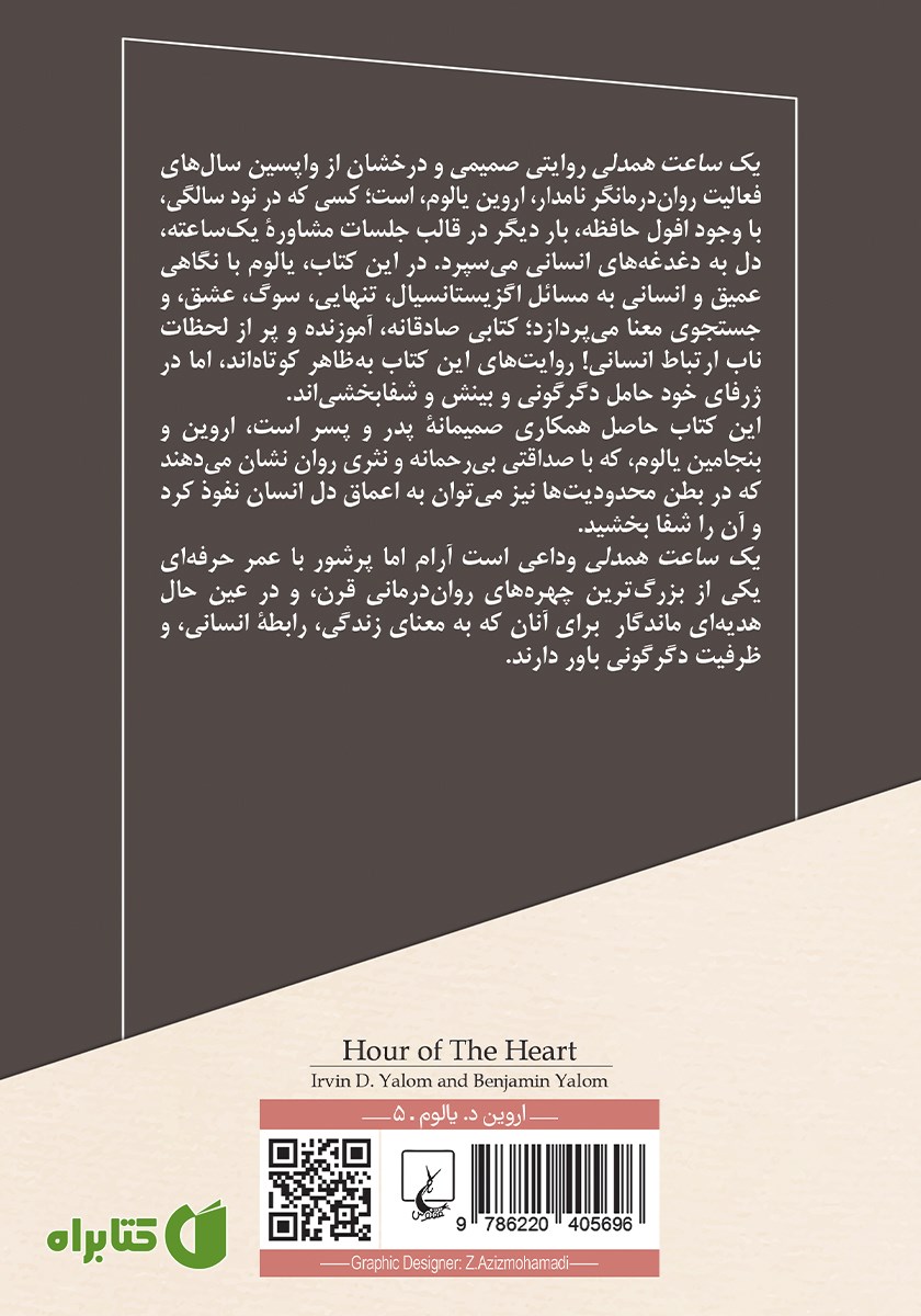 پشت جلد کتاب یک ساعت همدلی