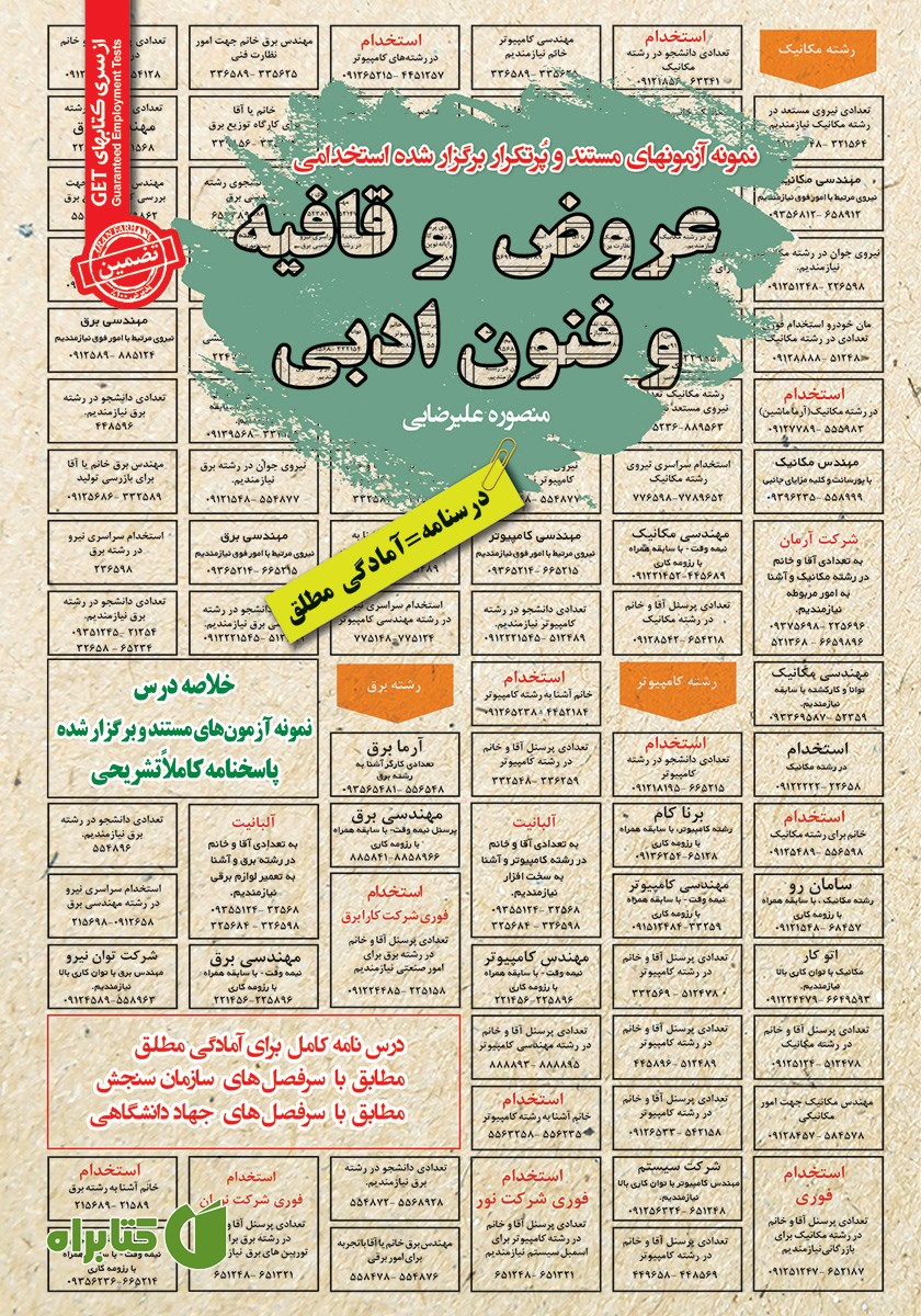 کتاب استخدامی عروض و قافیه و فنون ادبی