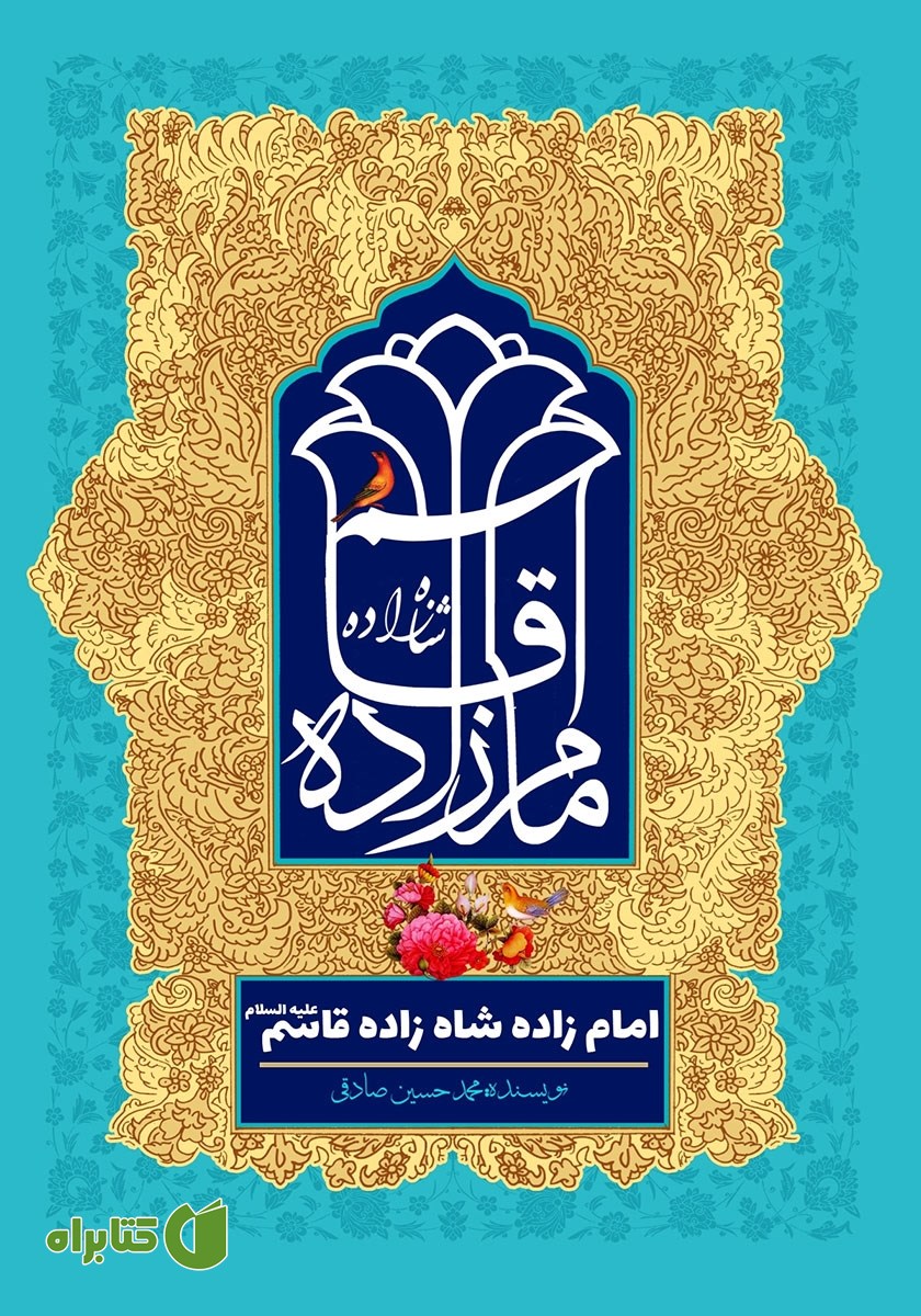 کتاب امامزاده شاهزاده قاسم