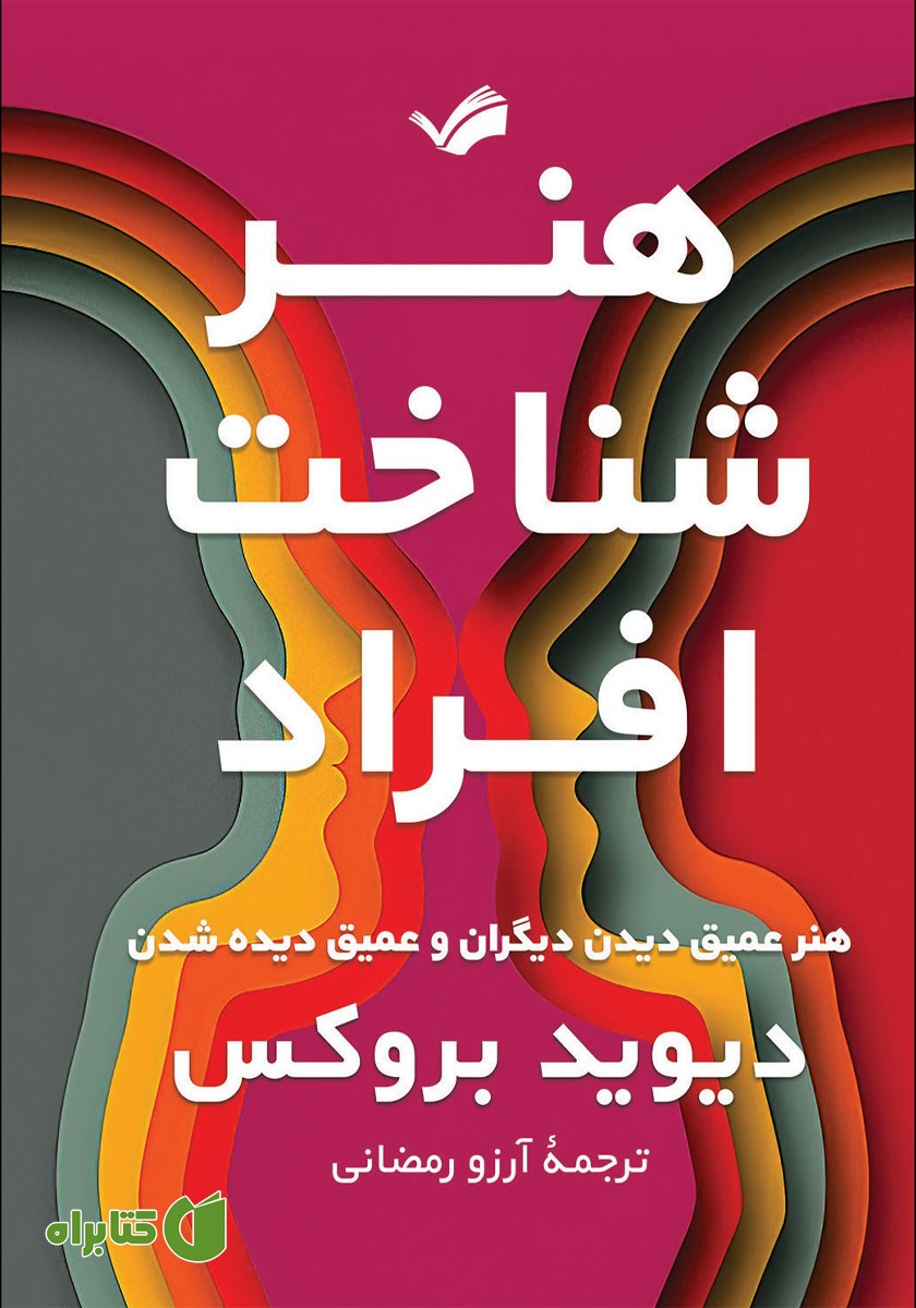 کتاب هنر شناخت افراد