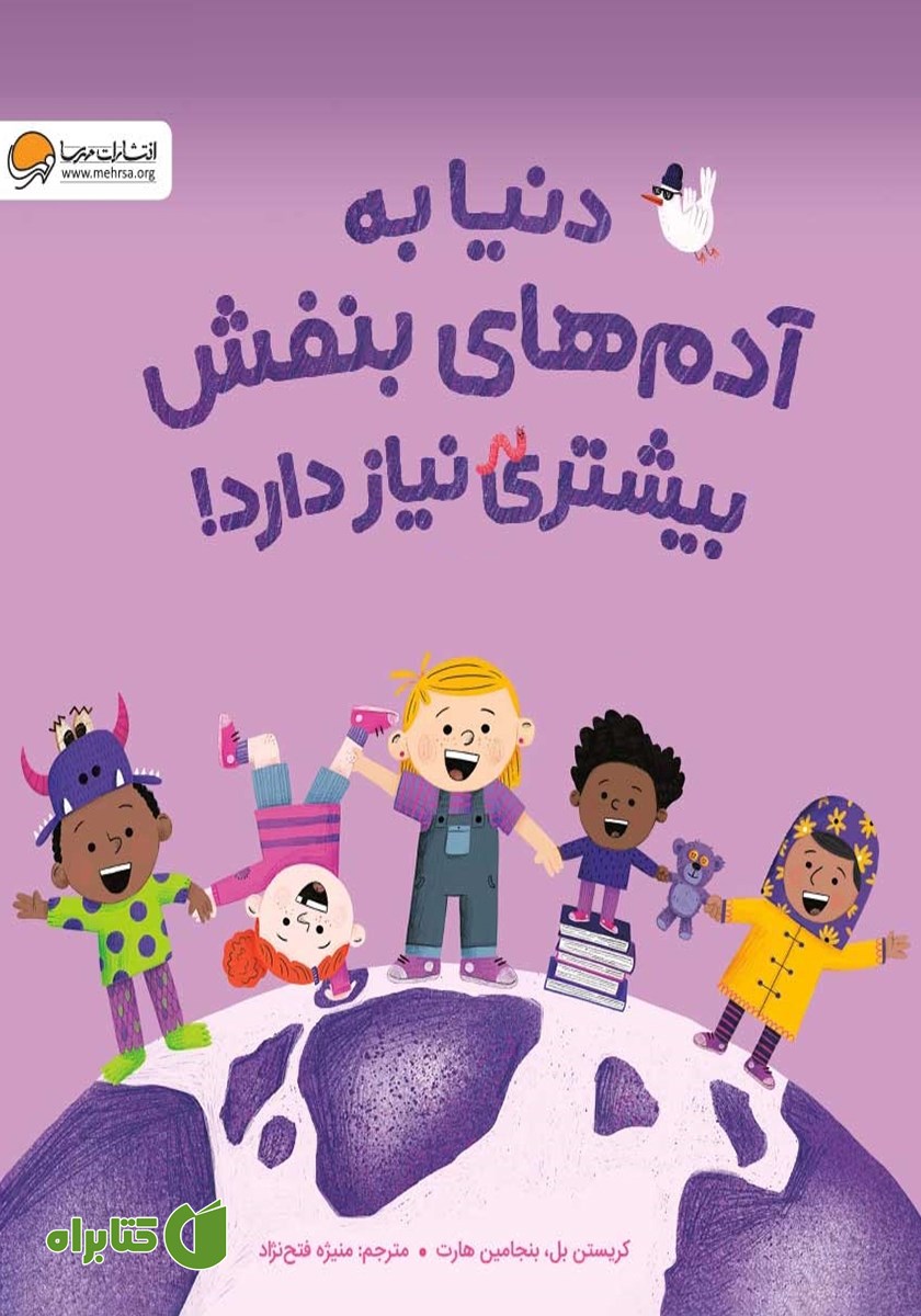 کتاب دنیا به آدم‌های بنفش بیشتری نیاز دارد!