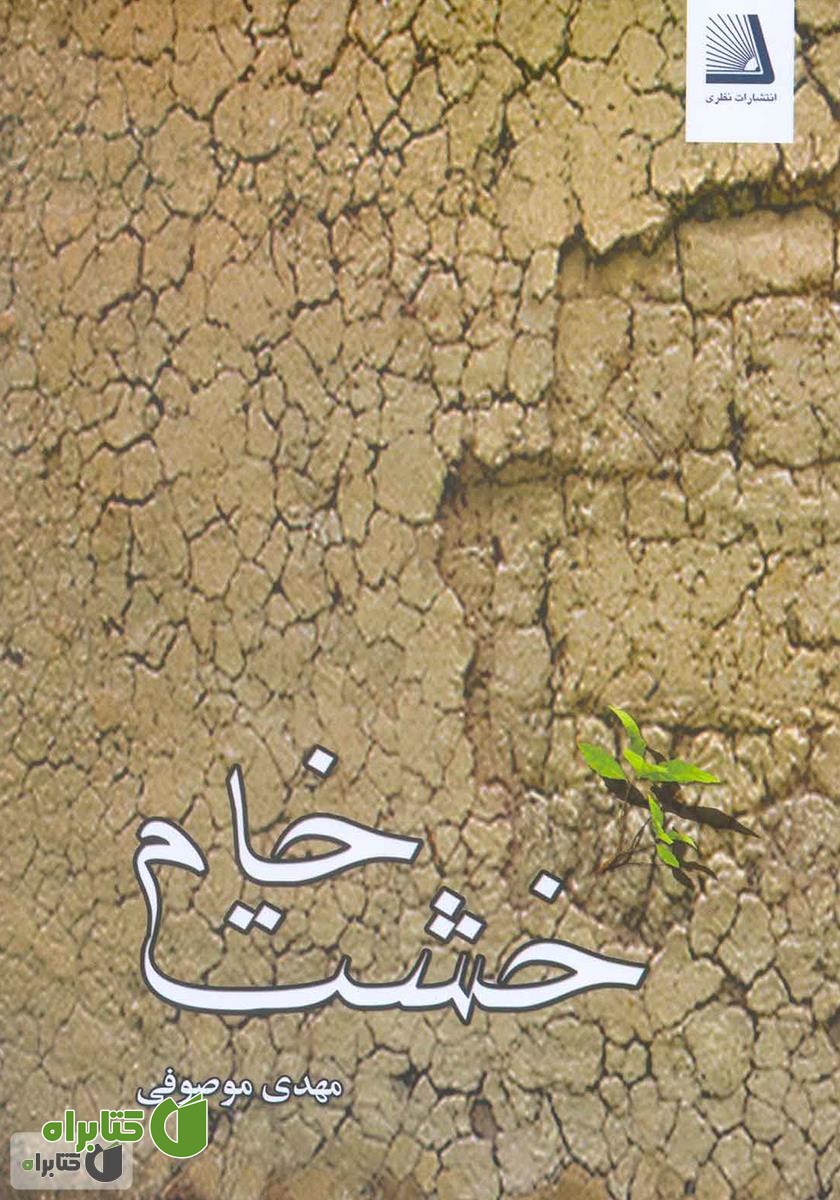 کتاب خشت خام