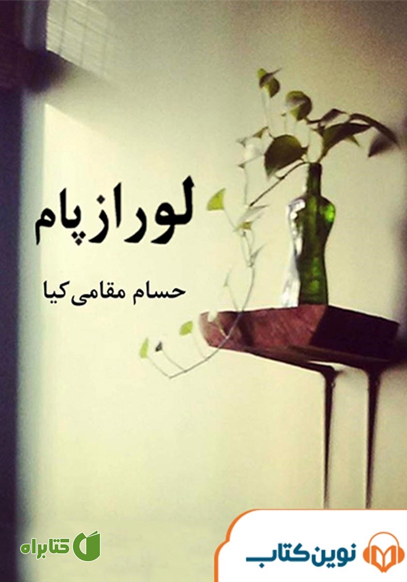 کتاب صوتی لورازپام