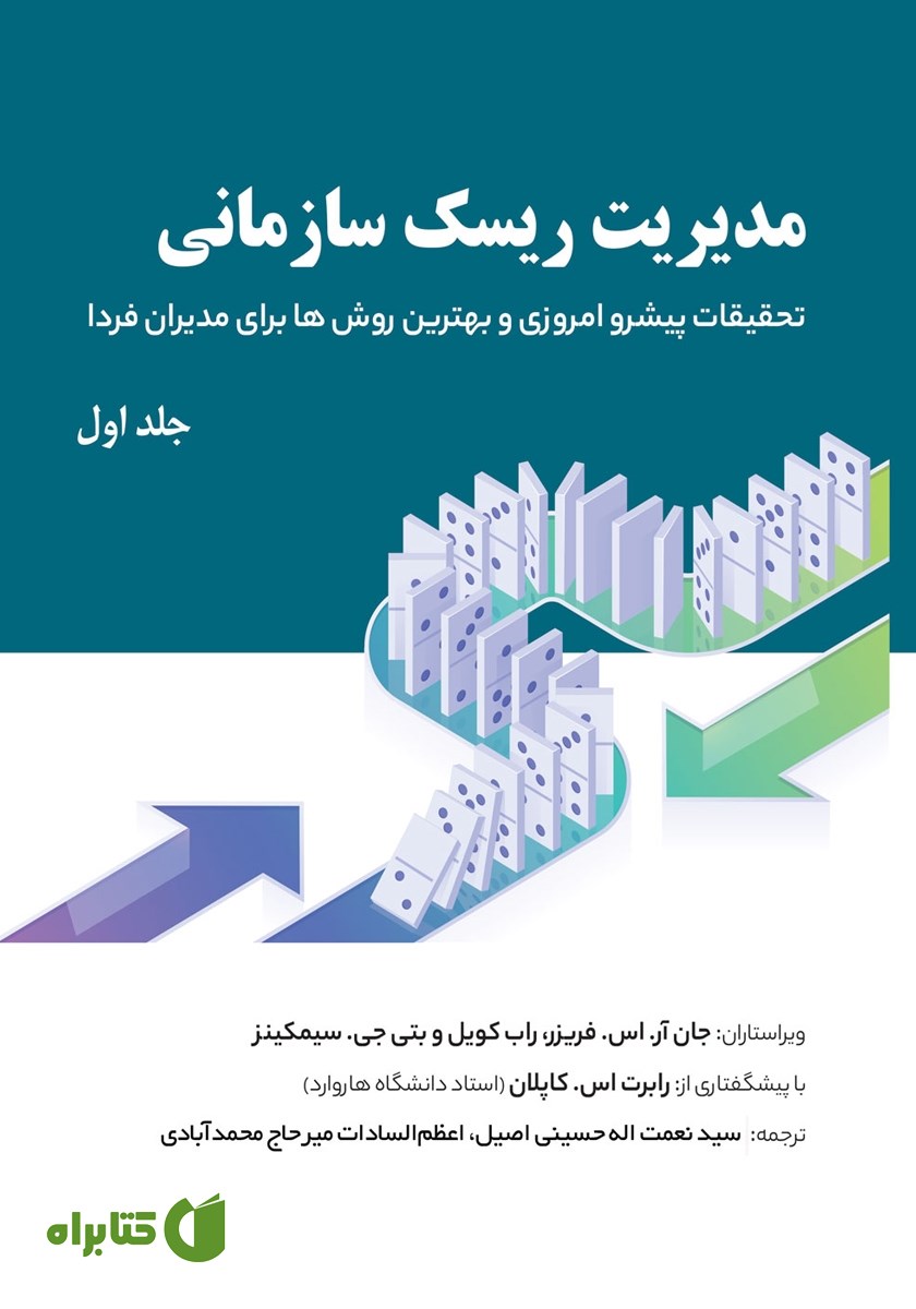 کتاب مدیریت ریسک سازمانی - جلد اول