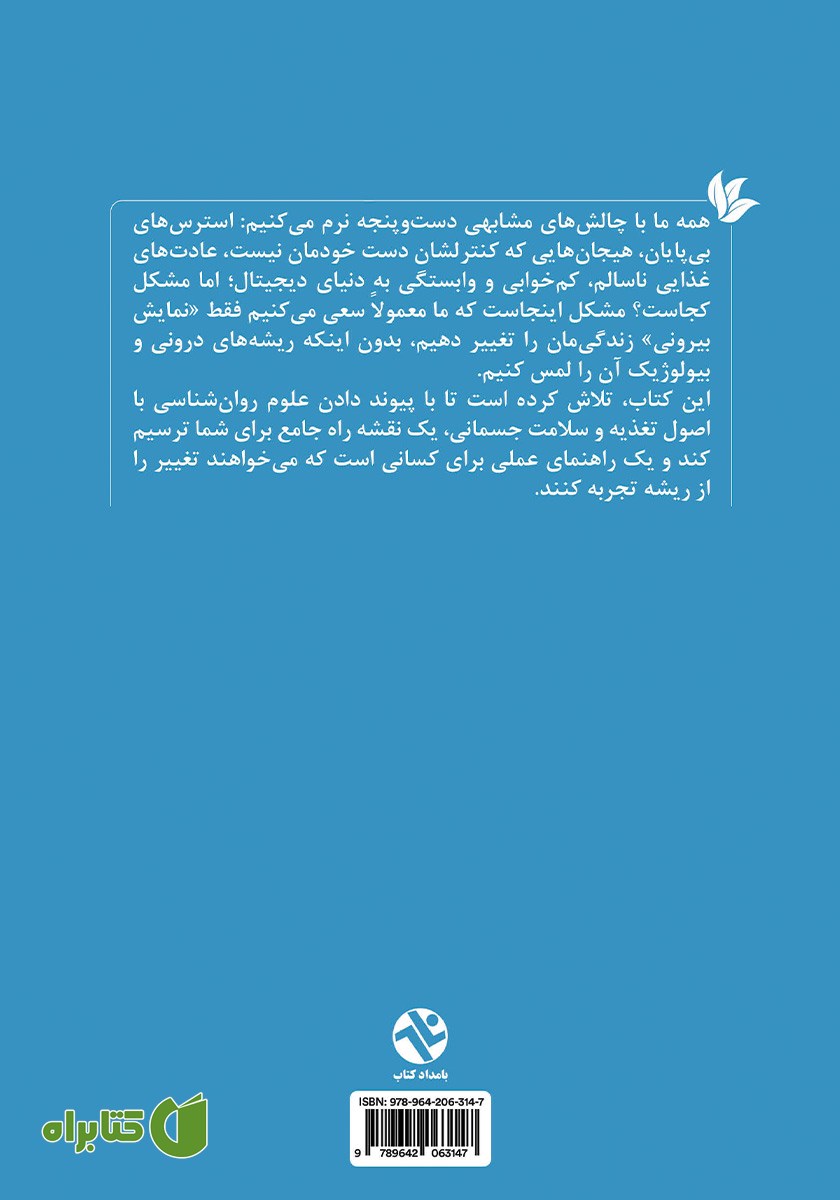 پشت جلد کتاب سبک زندگی سالم