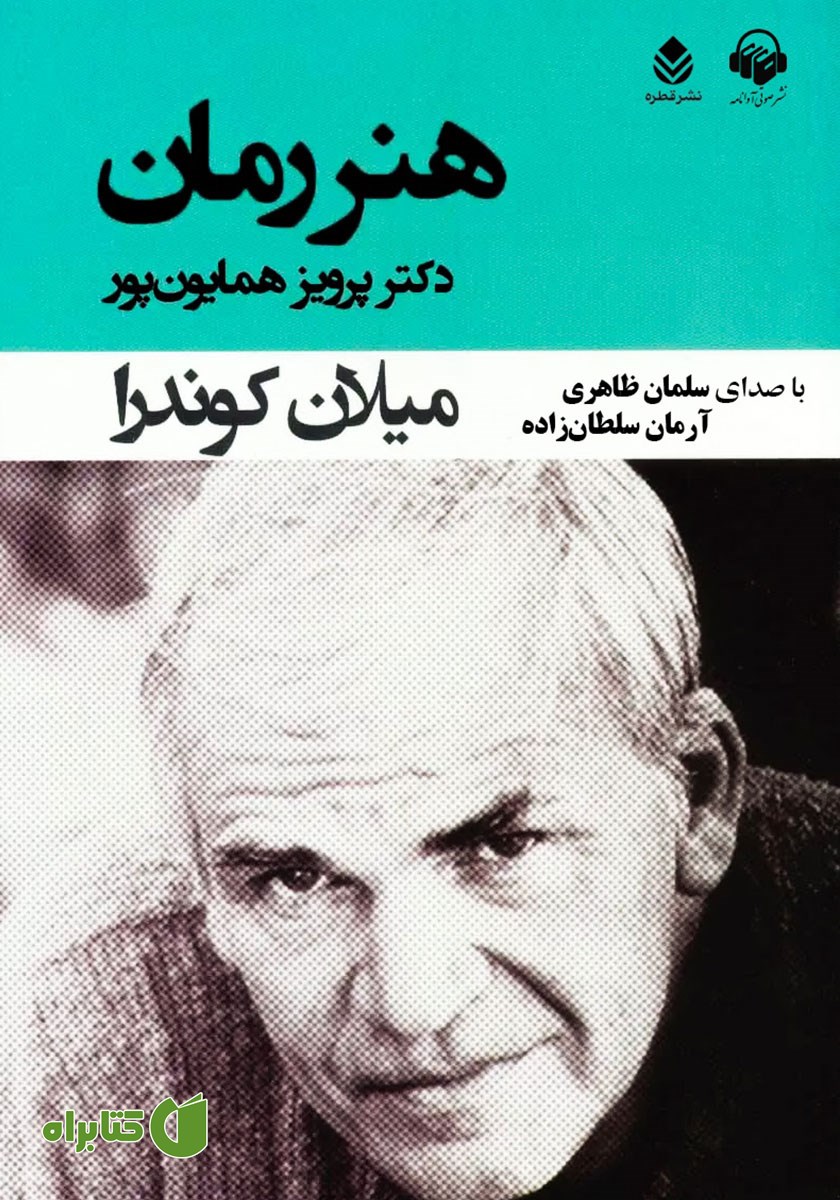 کتاب صوتی هنر رمان