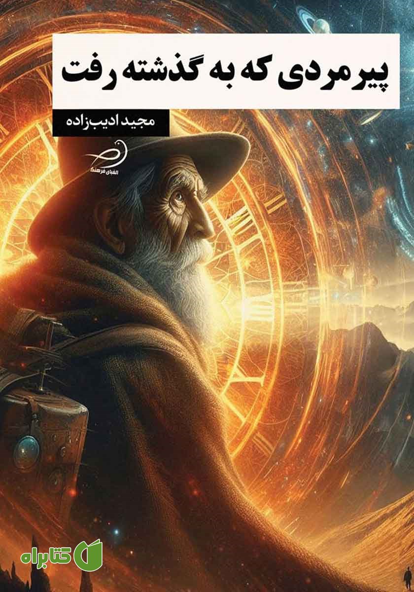 کتاب پیرمردی که به گذشته رفت