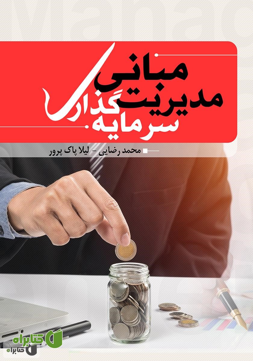 کتاب مبانی مدیریت سرمایه گذاری