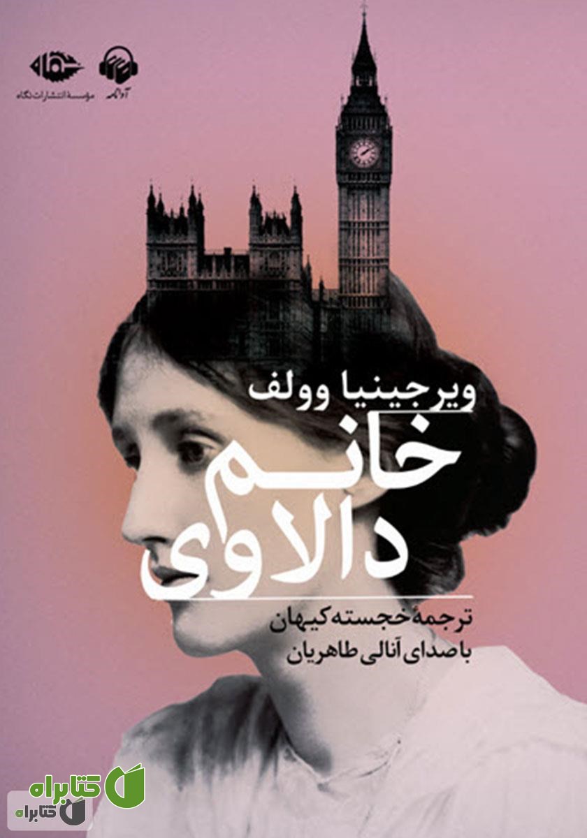 کتاب صوتی خانم دالاوی